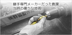 継手・ネジ加工