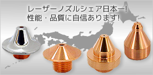 レーザーノズルシェア日本一